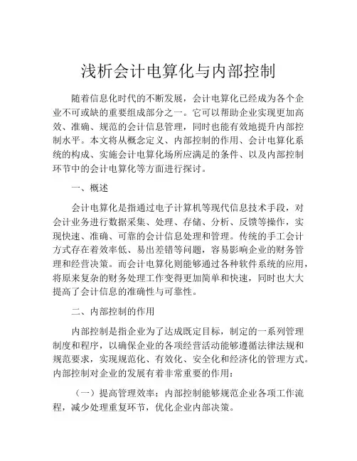 浅析会计电算化与内部控制