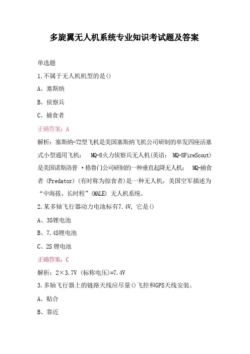 多旋翼无人机系统专业知识考试题及答案