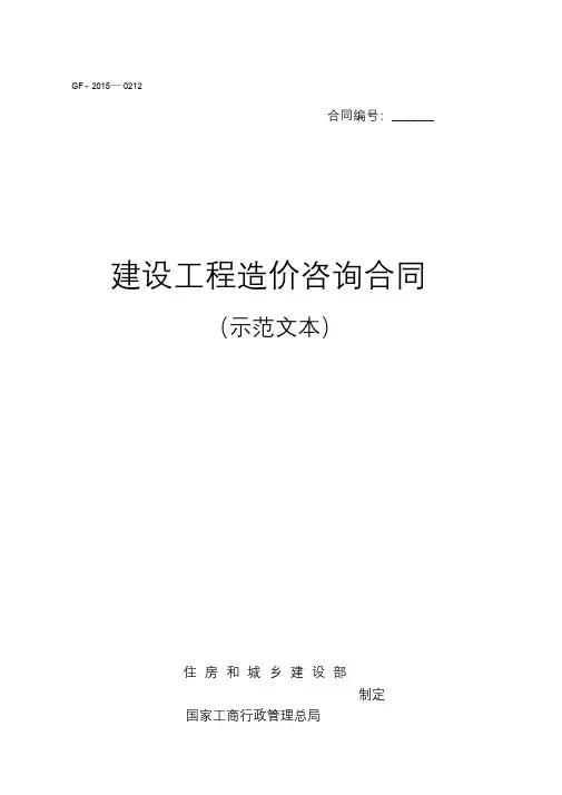 建设工程造价咨询合同(示范文本)