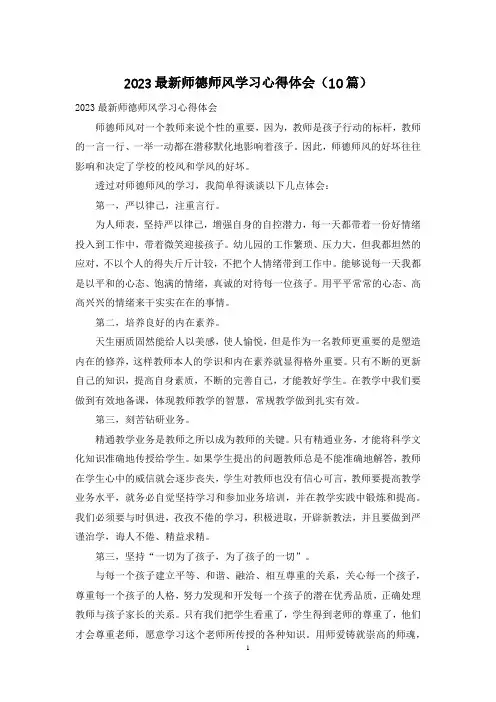 2023最新师德师风学习心得体会(10篇)