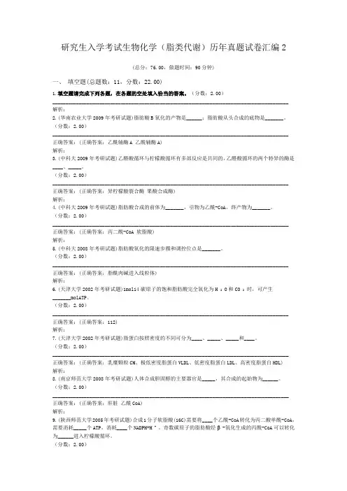 研究生入学考试生物化学(脂类代谢)历年真题试卷汇编2
