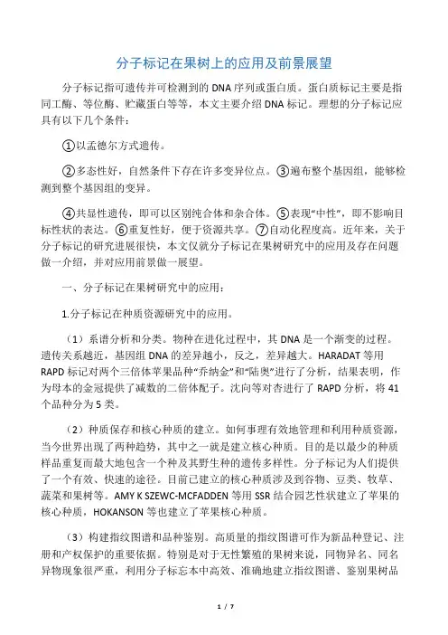 分子标记在果树上的应用及前景展望
