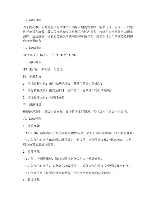 工厂地震应急预案演练记录