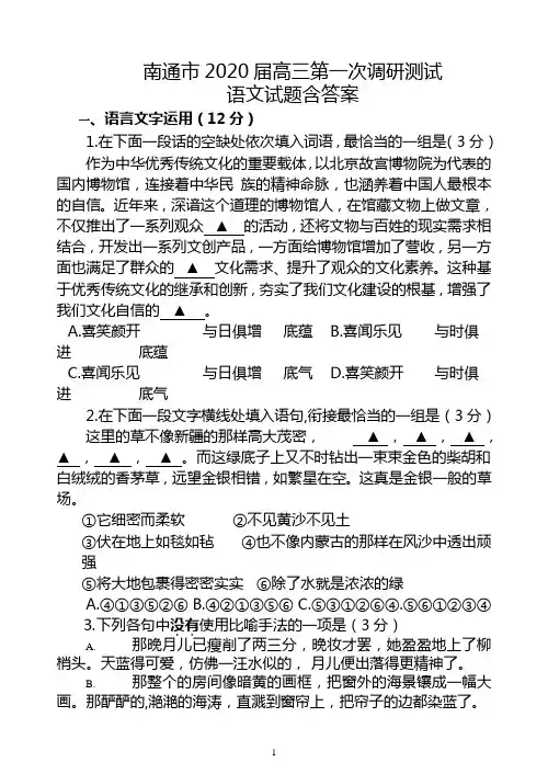 南通市2020届高三第一次调研测试语文试题含答案