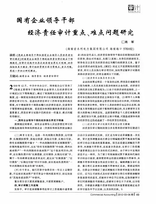 国有企业领导干部经济责任审计重点、难点问题研究