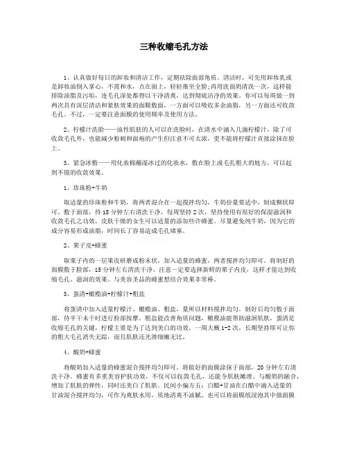 三种收缩毛孔方法