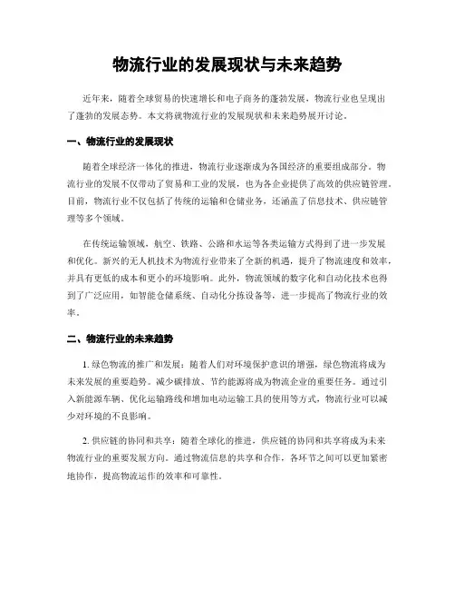 物流行业的发展现状与未来趋势