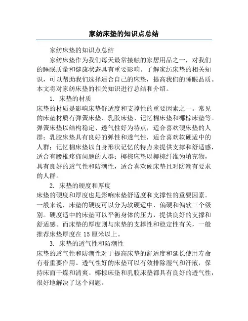 家纺床垫的知识点总结