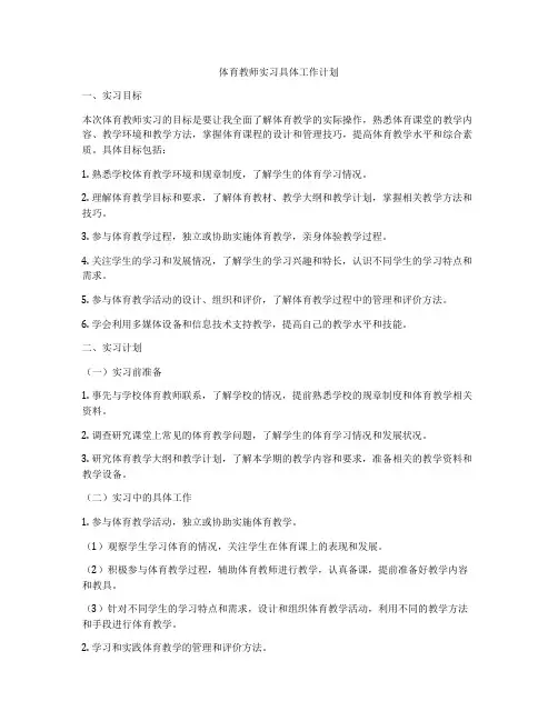 体育教师实习具体工作计划