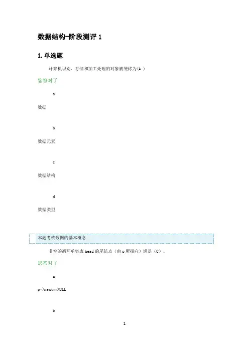 数据结构阶段测评大全含答案