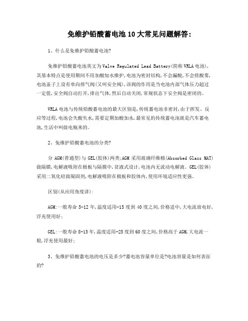 免维护铅酸蓄电池10大常见问题解答