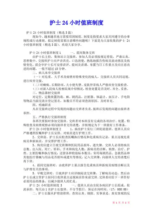 2021年护士24小时值班制度
