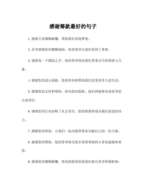感谢筹款最好的句子
