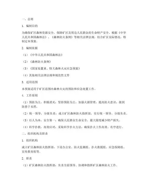 矿区森林防火预案