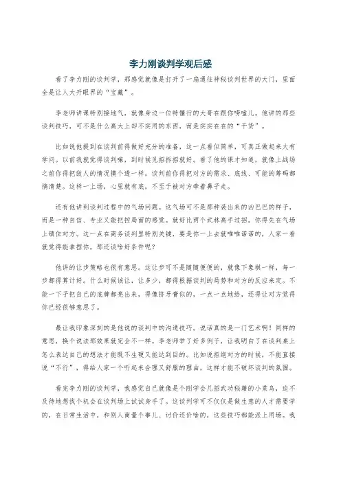 李力刚谈判学观后感