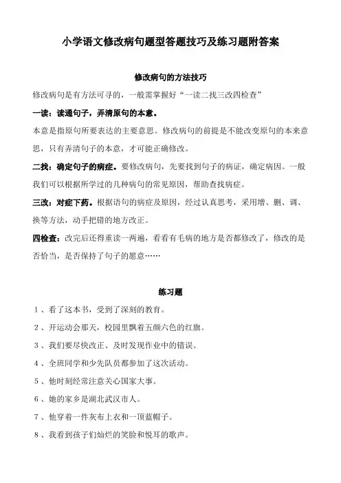 小学语文修改病句题型答题技巧及练习题附答案