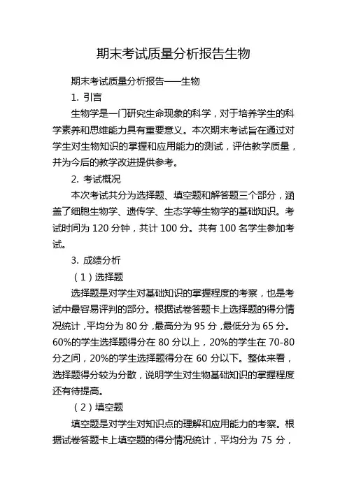期末考试质量分析报告生物