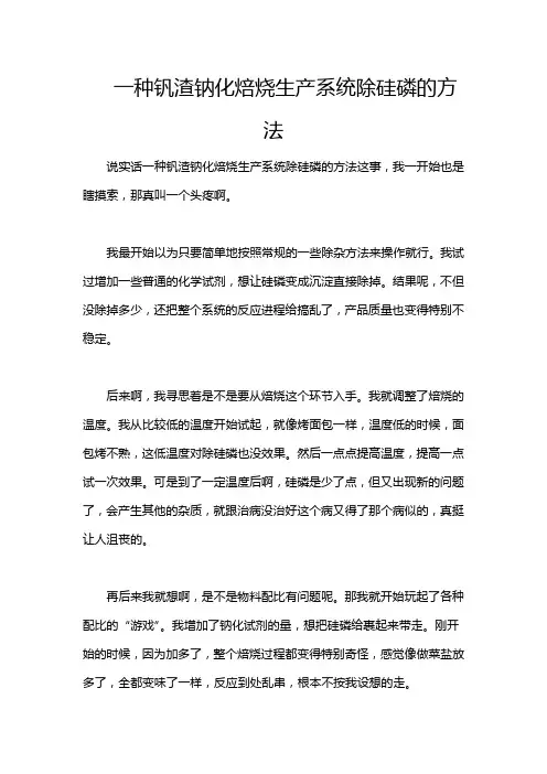 一种钒渣钠化焙烧生产系统除硅磷的方法