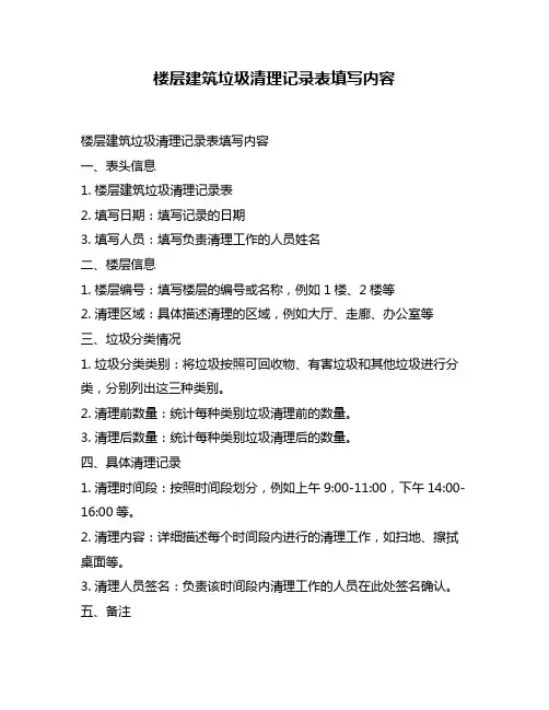 楼层建筑垃圾清理记录表填写内容