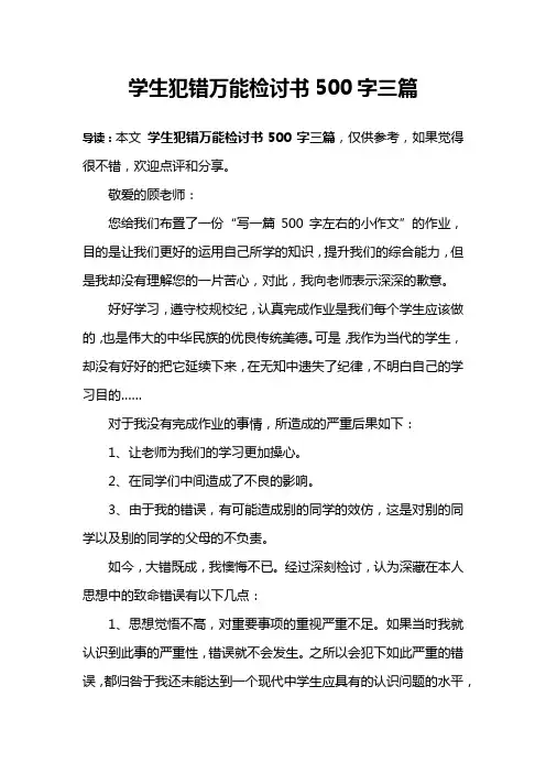 学生犯错万能检讨书500字三篇