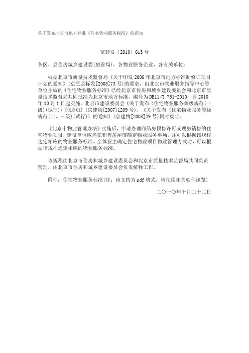 关于发布北京市地方标准《住宅物业服务标准》的通知
