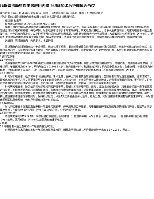 浅析胃结肠息肉患者应用内镜下切除的术后护理体会刍议
