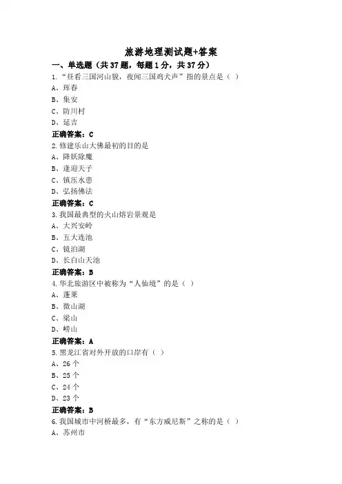 旅游地理测试题+答案