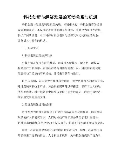 科技创新与经济发展的互动关系与机遇