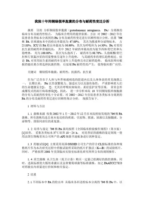 我院十年间铜绿假单胞菌的分布与耐药性变迁分析