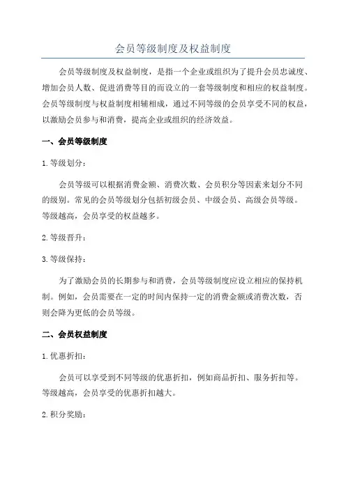会员等级制度及权益制度