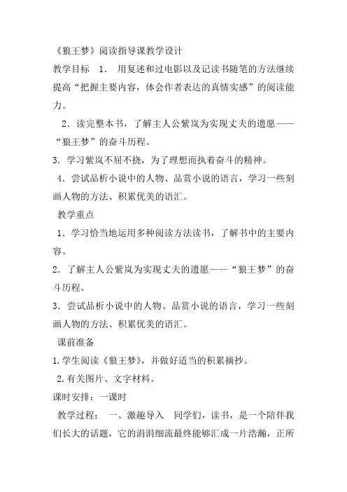 《狼王梦》阅读指导课教学设计 Microsoft Office Word 97-2003 文档