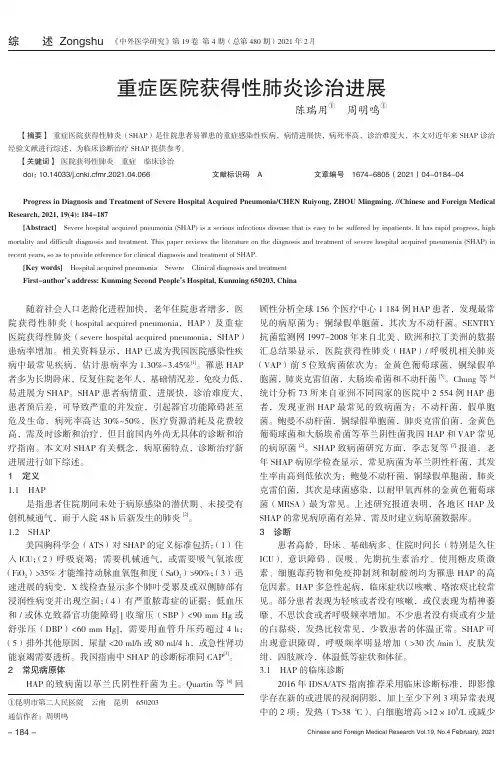 重症医院获得性肺炎诊治进展