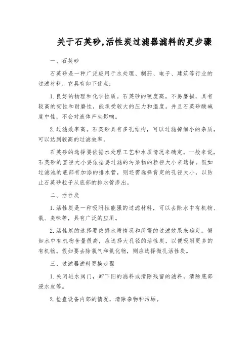 关于石英砂,活性炭过滤器滤料的更步骤