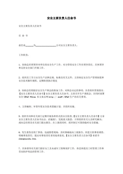 安全主要负责人任命书
