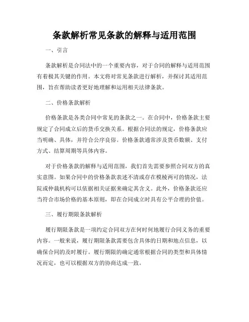 条款解析常见条款的解释与适用范围