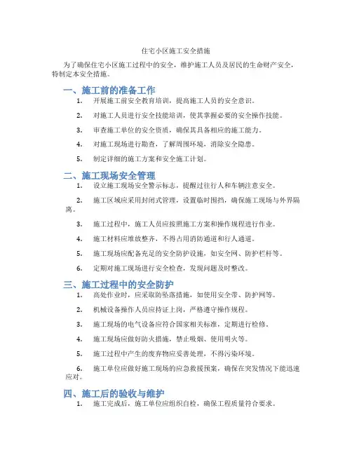 住宅小区施工安全措施