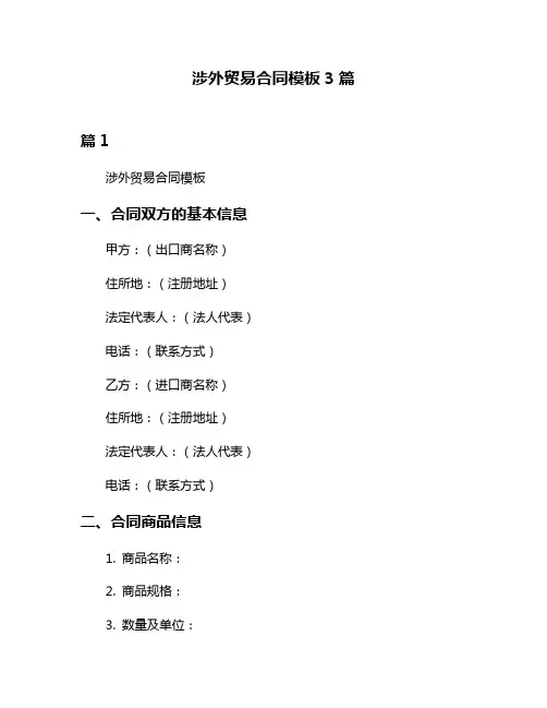 涉外贸易合同模板3篇