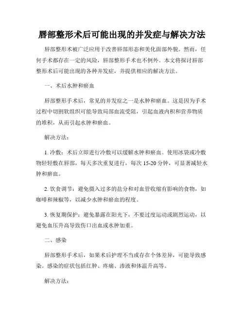 唇部整形术后可能出现的并发症与解决方法