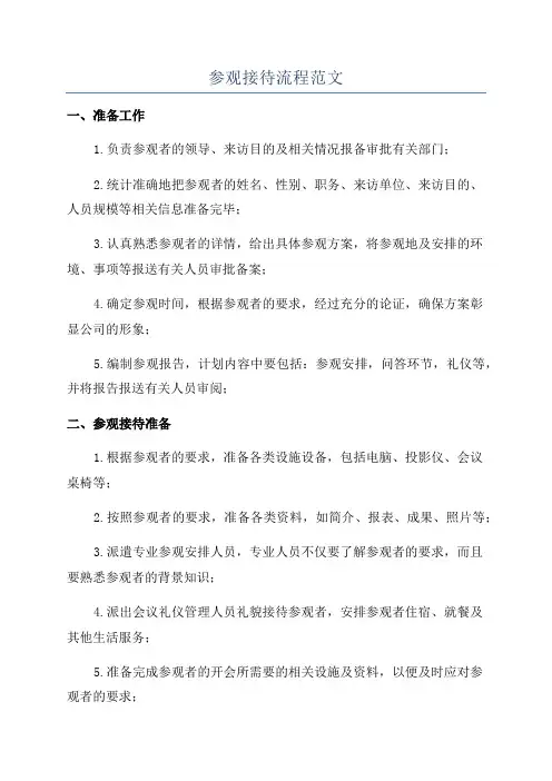 参观接待流程范文