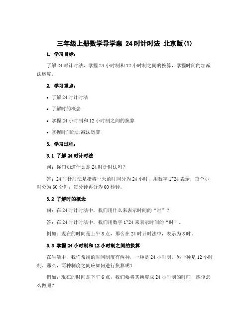 三年级上册数学导学案 24时计时法 北京版 (1)
