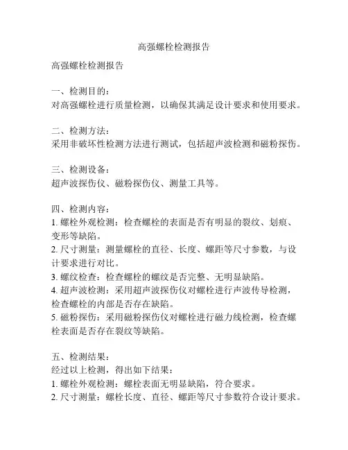 高强螺栓检测报告