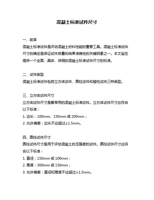 混凝土标准试件尺寸