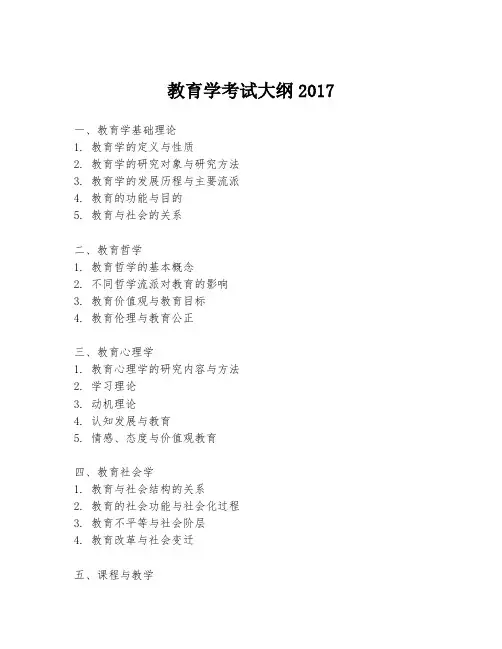 教育学考试大纲2017
