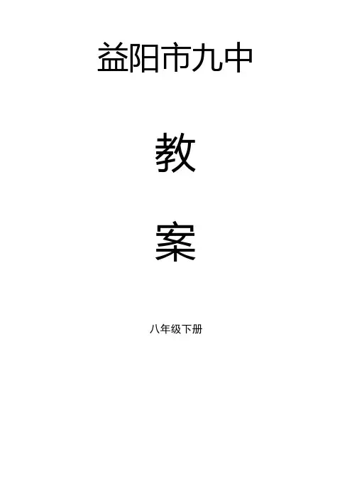 (完整word版)最新湘教版八年级下数学教案完整版