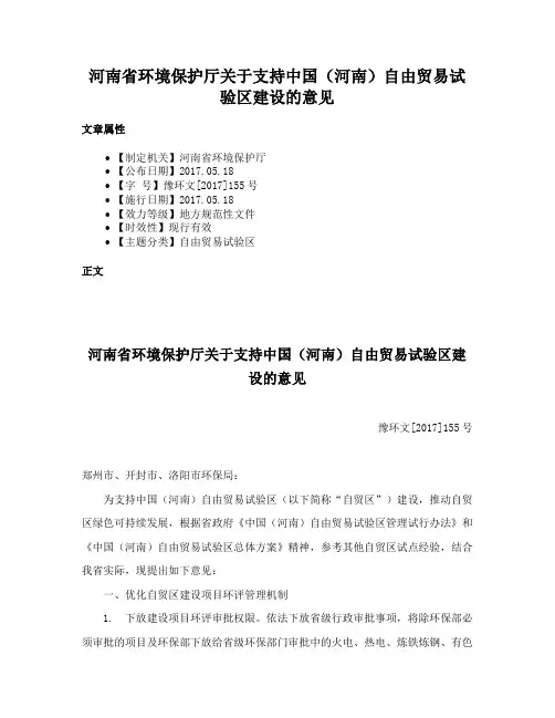 河南省环境保护厅关于支持中国（河南）自由贸易试验区建设的意见