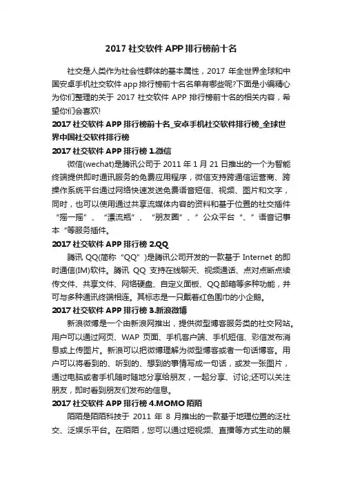 2017社交软件APP排行榜前十名