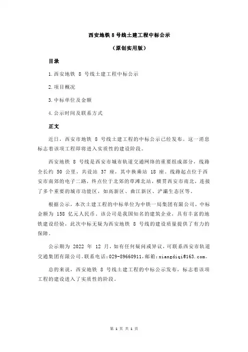 西安地铁8号线土建工程中标公示