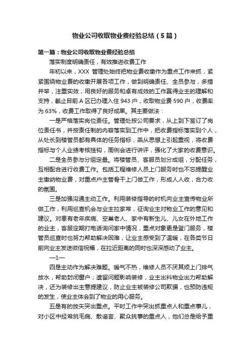 物业公司收取物业费经验总结（5篇）