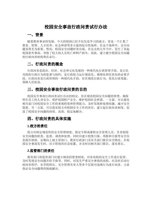 校园安全事故行政问责试行办法