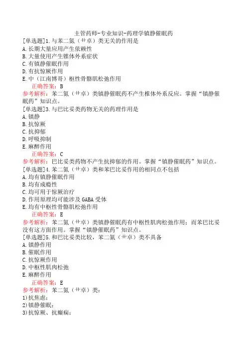 主管药师-专业知识-药理学镇静催眠药